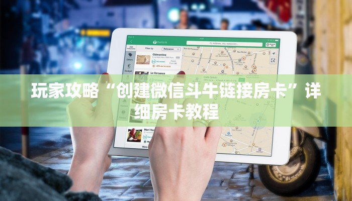 玩家攻略“创建微信斗牛链接房卡”详细房卡教程