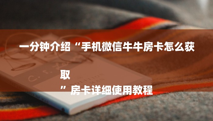 7分钟了解!哪里有微信炸金花房卡-链接找谁买-