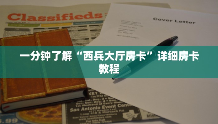 一分钟介绍天酷大厅在哪里买房卡-链接找谁买-