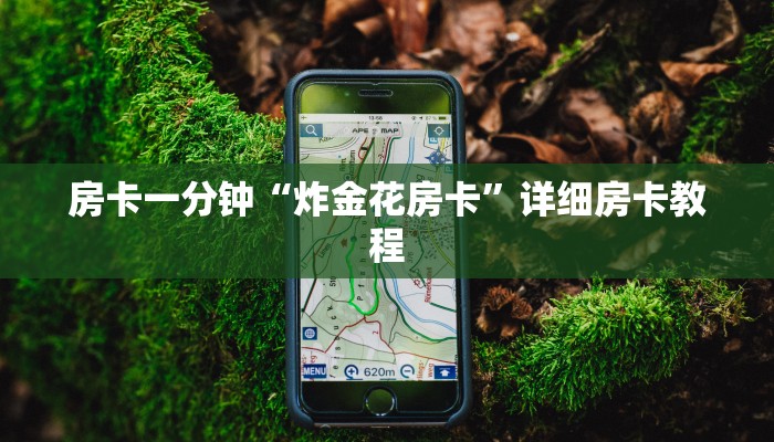 房卡一分钟“炸金花房卡”详细房卡教程