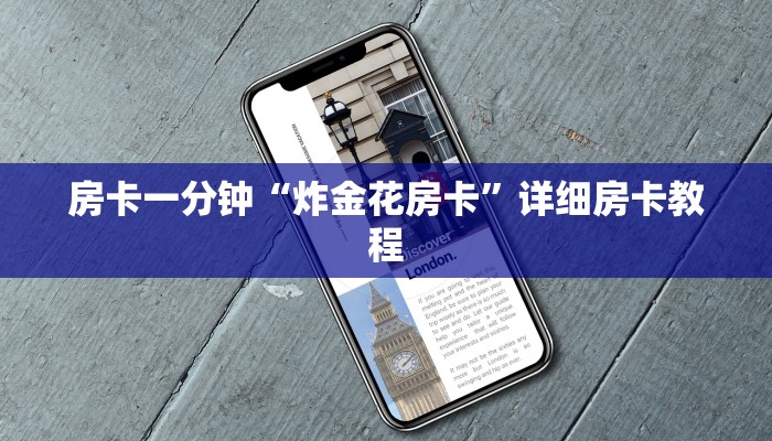 房卡一分钟“炸金花房卡”详细房卡教程 房卡一分钟“炸金花房卡”详细房卡教程