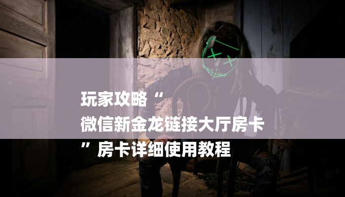 7分钟了解!哪里有微信炸金花房卡-链接找谁买-