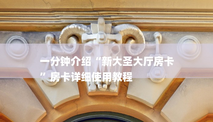 一分钟介绍“新大圣大厅房卡
”房卡详细使用教程 一分钟介绍“新大圣大厅房卡
”房卡详细使用教程