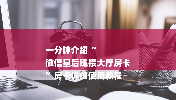 秒懂教程“红火众娱房卡”详细步骤