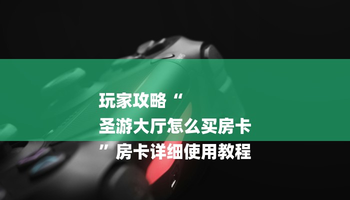 一分钟了解“有微信金花牛牛房卡
”详细房卡教程