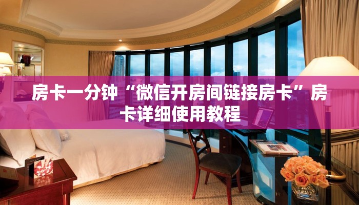 房卡一分钟了解“微信上牛牛链接房卡”详细房卡教程