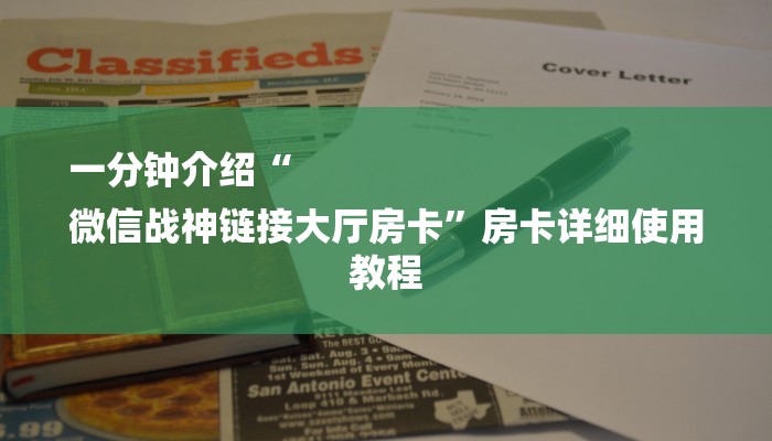 玩家攻略“人海大厅房卡”房卡详细使用教程