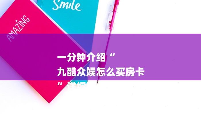 秒懂教程“红火众娱房卡”详细步骤