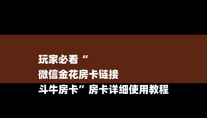 一分钟了解“有微信金花牛牛房卡
”详细房卡教程