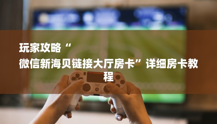 秒懂教程“红火众娱房卡”详细步骤