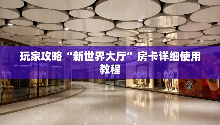 一分钟了解“皇豪互娱牛牛金花房卡”详细房卡教程 一分钟了解“皇豪互娱牛牛金花房卡”详细房卡教程