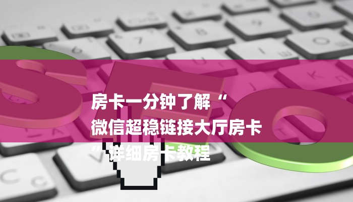 房卡一分钟了解“微信小拇指链接大厅房卡”房卡详细使用教程