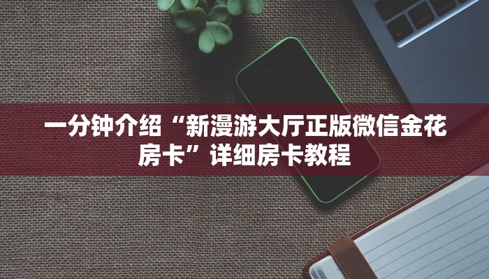 房卡一分钟了解“微信小拇指链接大厅房卡”房卡详细使用教程