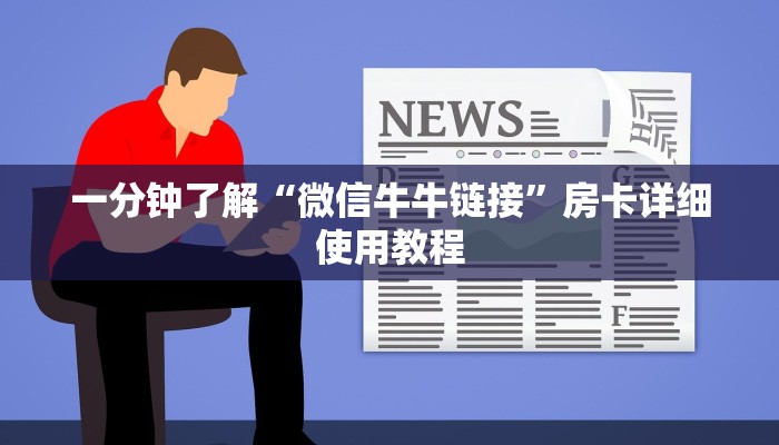讲解!微信金花牛牛房卡链接在哪里呀?-购买房卡介绍 讲解!微信金花牛牛房卡链接在哪里呀?-购买房卡介绍