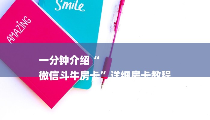 房卡一分钟“微信牛牛链接房卡”详细房卡教程