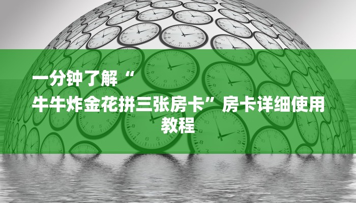 玩家攻略“微信群金花链接房卡”详细房卡教程 玩家攻略“微信群金花链接房卡”详细房卡教程