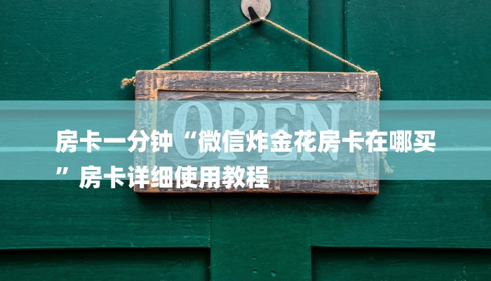 玩家攻略“微信群金花链接房卡”详细房卡教程