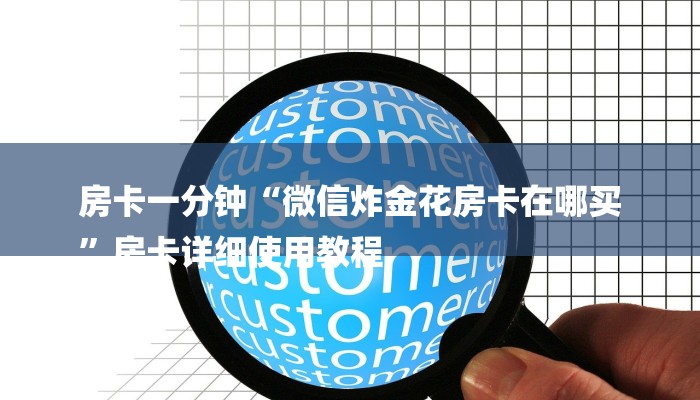 一分钟普及“新道游大厅如何买房卡”详细步骤
