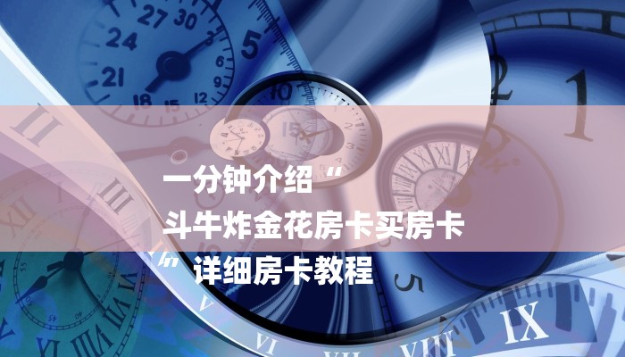 分享实测“微信群金花链接房卡”详细房卡怎么购买教程 分享实测“微信群金花链接房卡”详细房卡怎么购买教程