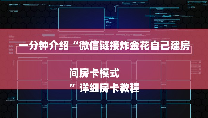 一分钟介绍“微信链接炸金花自己建房间房卡模式
”详细房卡教程 一分钟介绍“微信链接炸金花自己建房间房卡模式
”详细房卡教程
