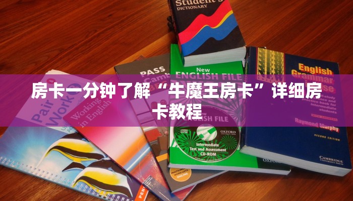 房卡一分钟了解“牛魔王房卡”详细房卡教程 房卡一分钟了解“牛魔王房卡”详细房卡教程