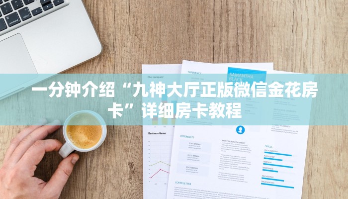 一分钟普及“新道游大厅如何买房卡”详细步骤