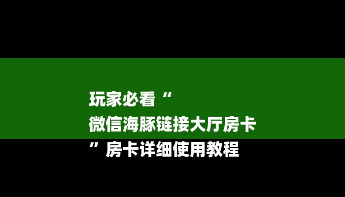 玩家攻略“微信金花链接房卡平台
”房卡详细使用教程