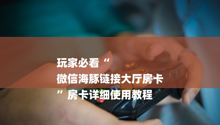 秒懂”微信上炸金花房间房卡-详细房卡怎么购买教程