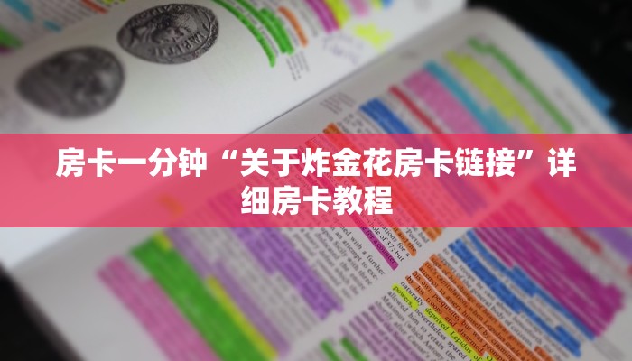 房卡一分钟“关于炸金花房卡链接”详细房卡教程 房卡一分钟“关于炸金花房卡链接”详细房卡教程