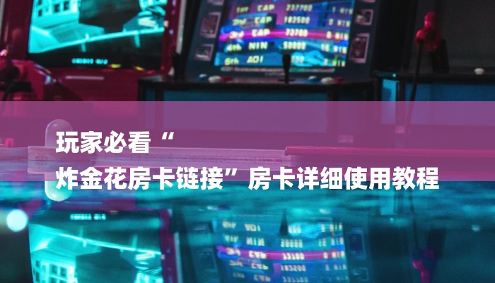 秒懂”微信上炸金花房间房卡-详细房卡怎么购买教程