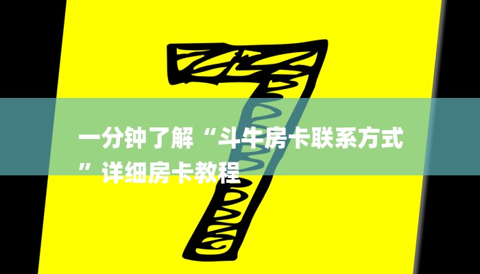 一分钟了解“斗牛房卡从哪里购买”房卡详细使用教程 一分钟了解“斗牛房卡从哪里购买”房卡详细使用教程