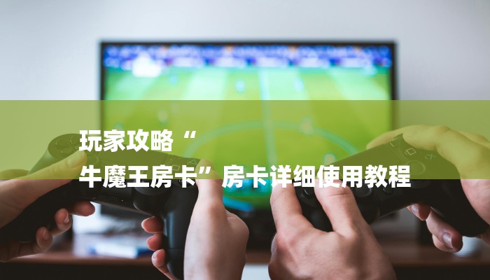 玩家必看“微信好友玩炸 金花房卡如何充”购买房卡介绍