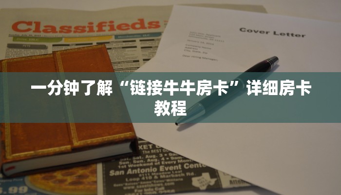 一分钟了解“链接牛牛房卡”详细房卡教程