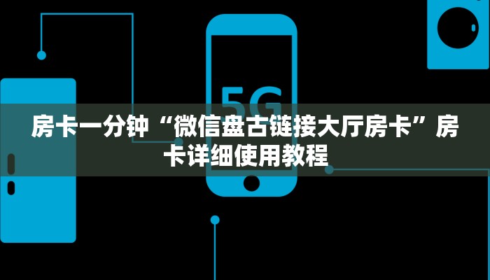 房卡一分钟“微信盘古链接大厅房卡”房卡详细使用教程