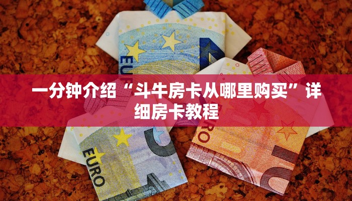 一分钟介绍“斗牛房卡从哪里购买”详细房卡教程 一分钟介绍“斗牛房卡从哪里购买”详细房卡教程