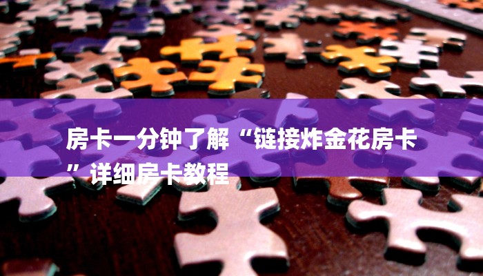 基本科普微信牛牛房卡链接哪里有-(详细分享开挂教程)