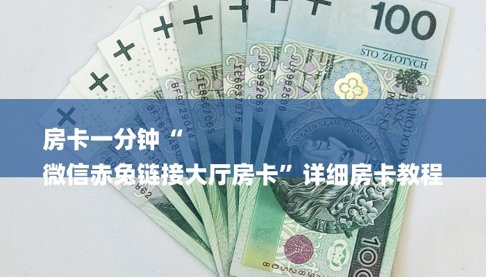 讲解“链接金花房卡多少钱”详细房卡教程