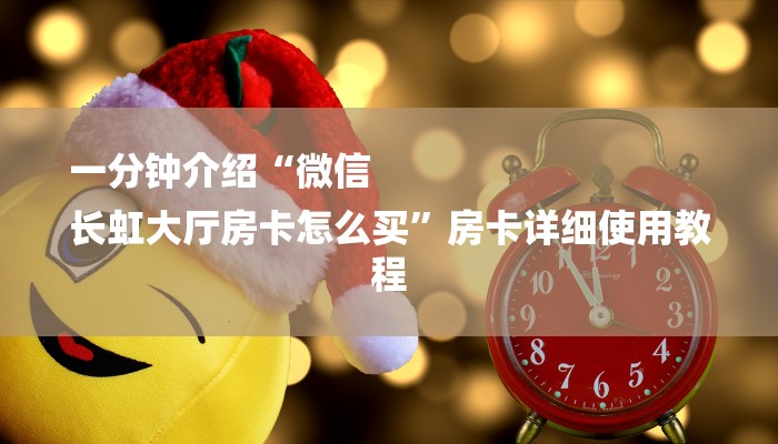 玩家攻略“手机微信玩炸金花”详细房卡教程 玩家攻略“手机微信玩炸金花”详细房卡教程