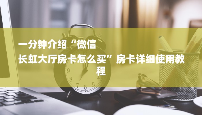 讲解“链接金花房卡多少钱”详细房卡教程