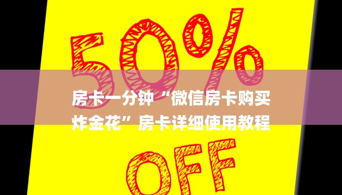 秒懂教程“炸金花微信链接房卡”详细房卡教程