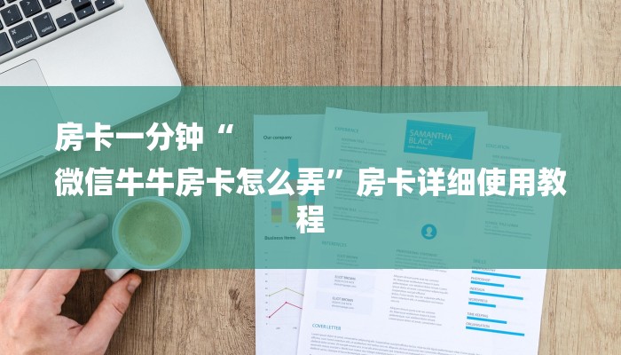 辅助神器“wepoker透视挂是真的吗？”详细透视辅助教学