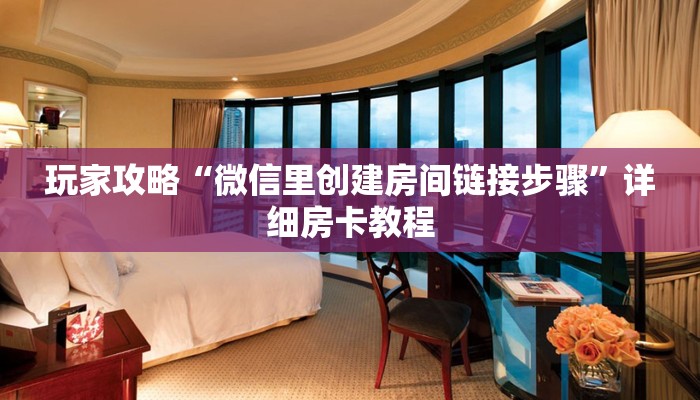 秒懂教程“微信炸金花房卡怎么弄”获取房卡方式 秒懂教程“微信炸金花房卡怎么弄”获取房卡方式