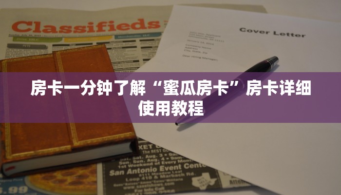 一分钟了解“群炸金花房卡哪里来的”详细房卡教程