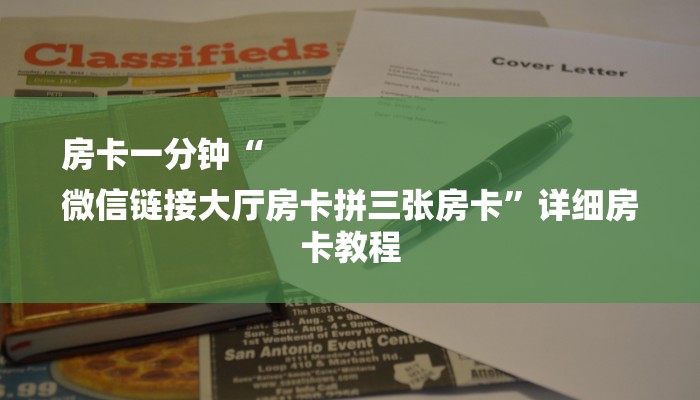 8分钟了解“微信上玩金花房卡上哪充值”购买房卡介绍
