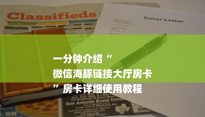 一分钟介绍“
微信海豚链接大厅房卡
”房卡详细使用教程 一分钟介绍“
微信海豚链接大厅房卡
”房卡详细使用教程