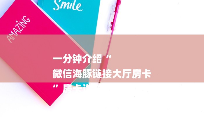 一分钟介绍“
微信海豚链接大厅房卡
”房卡详细使用教程 一分钟介绍“
微信海豚链接大厅房卡
”房卡详细使用教程