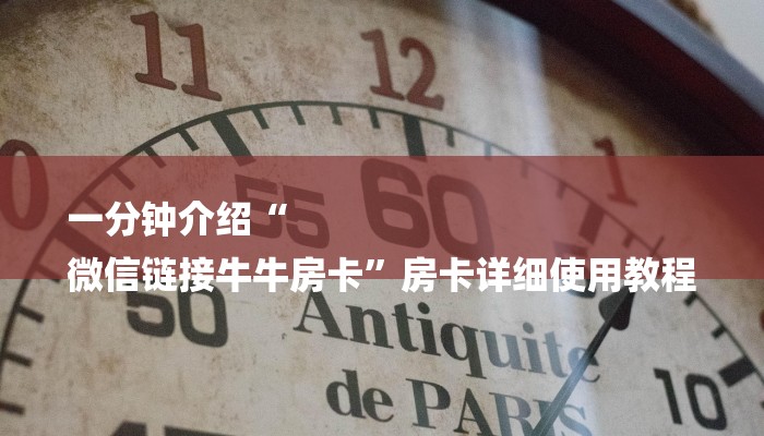 一分钟介绍“
微信链接牛牛房卡”房卡详细使用教程