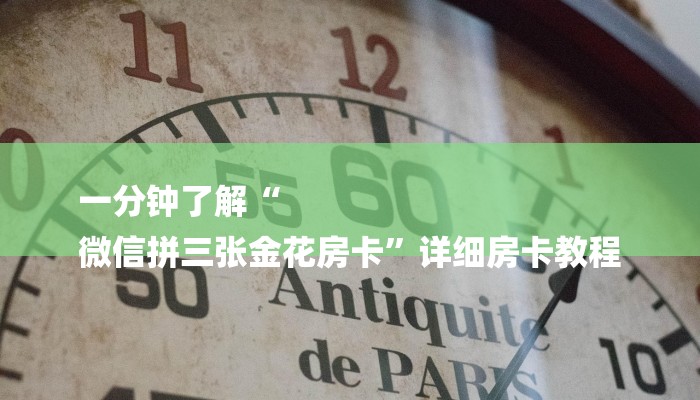 一分钟了解“
微信拼三张金花房卡”详细房卡教程