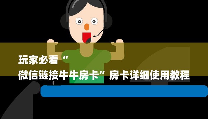 玩家必看“
微信链接牛牛房卡”房卡详细使用教程 玩家必看“
微信链接牛牛房卡”房卡详细使用教程