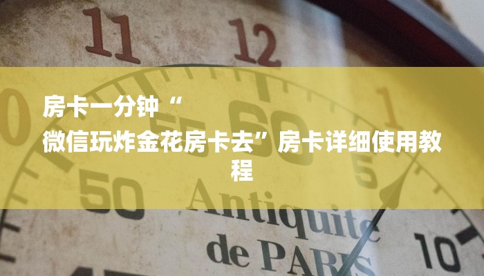 1分钟了解!新蜜瓜大厅在哪买房卡-详细介绍房卡使用方式